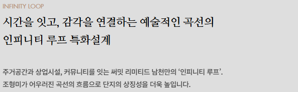 써밋리미티드 남천 모델하우스_인피니티뤂